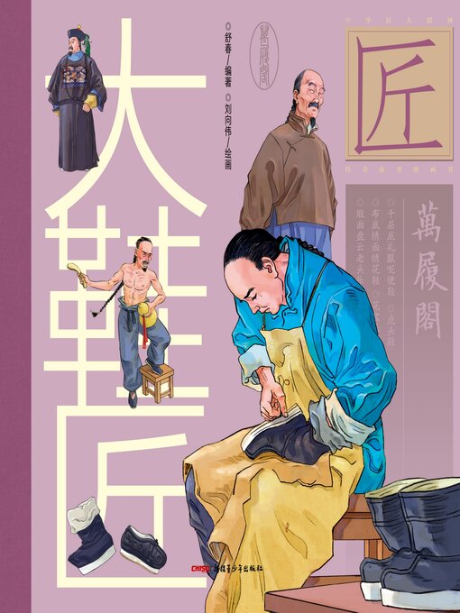 Title details for 大鞋匠 by 舒春 - Available